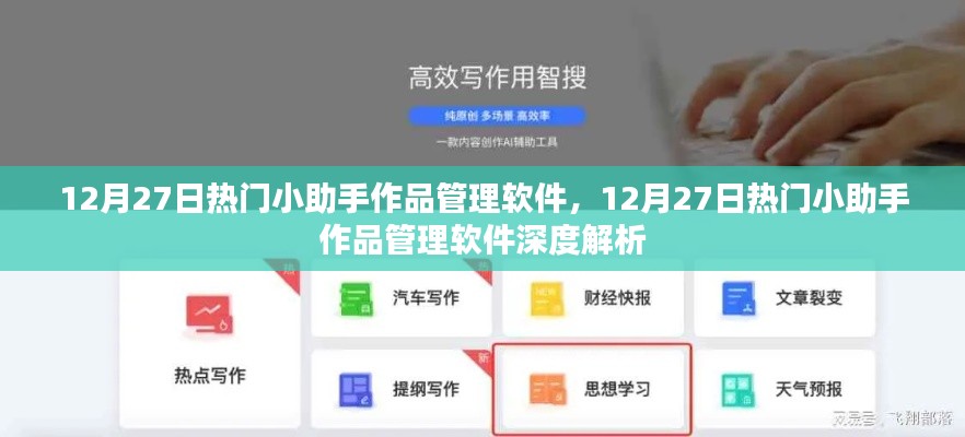 12月27日热门小助手作品管理软件深度解析与功能概览