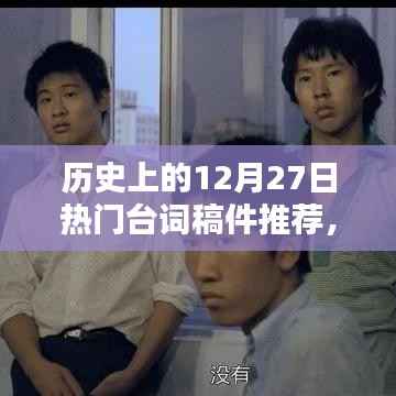 历史上的经典台词回顾,12月27日的台词佳作推荐