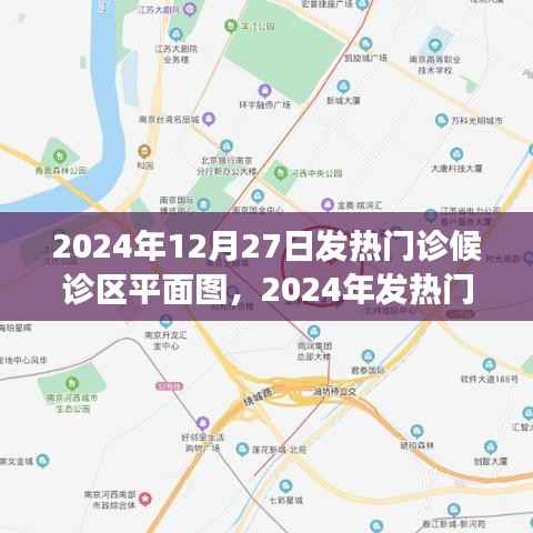 2024年发热门诊候诊区平面图详解,历史背景、重大事件与医学地位