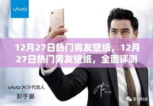 12月27日热门男友壁纸,全面评测与详细介绍