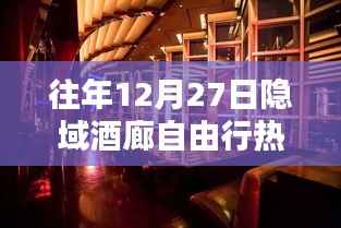 隐域酒廊深度体验与全面评测,热门自由行攻略指南(往年12月27日版)