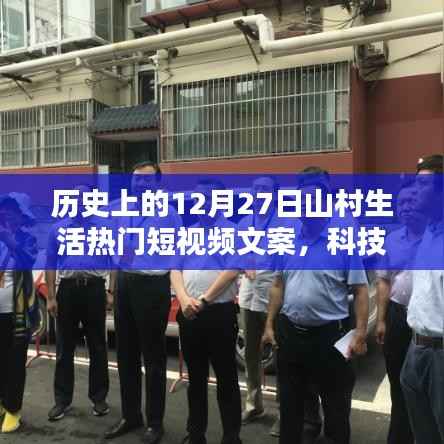 科技赋能山村生活，前沿十二月二十七山村生活短视频的魅力体验之旅