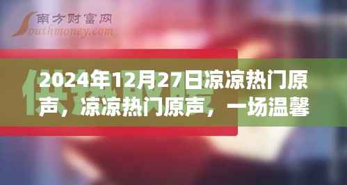 冬日记忆,温馨欢乐的凉凉热门原声盛宴