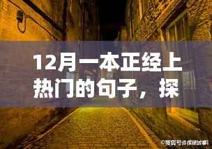 探秘小巷深处的隐藏版特色小店,十二月热门潮流引领者