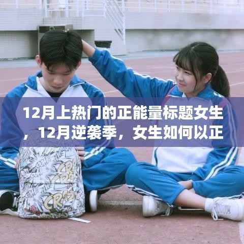 12月逆袭季,女生正能量点亮学习之路,自信闪耀人生舞台