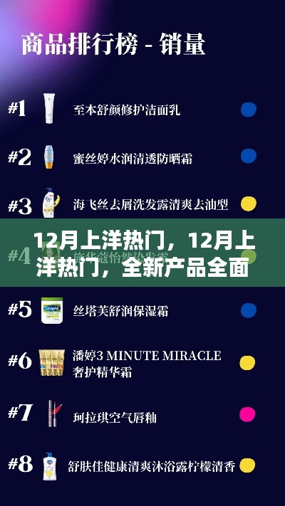12月上洋热门新品全面评测与介绍