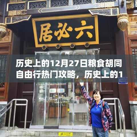 历史上的12月27日粮食胡同深度自由行攻略,全方位体验与评测
