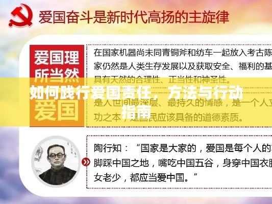 如何践行爱国责任,方法与行动指南