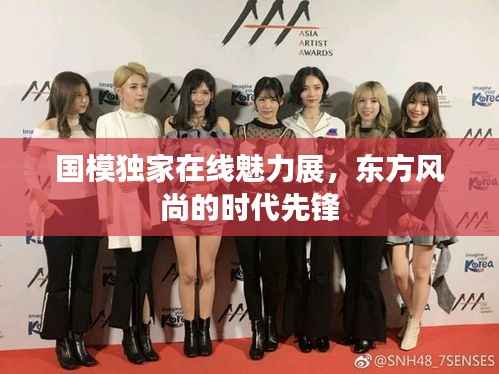 国模独家在线魅力展,东方风尚的时代先锋