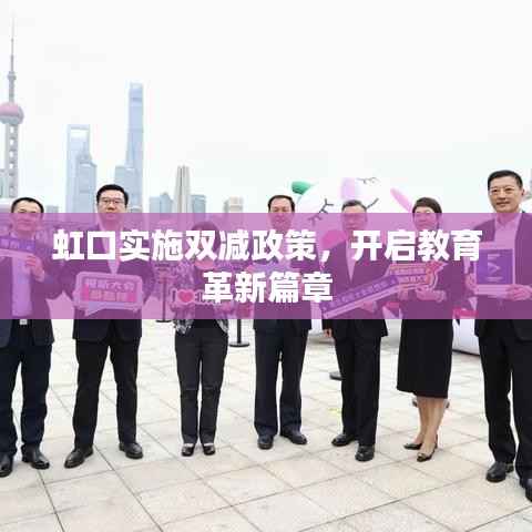 虹口实施双减政策,开启教育革新篇章
