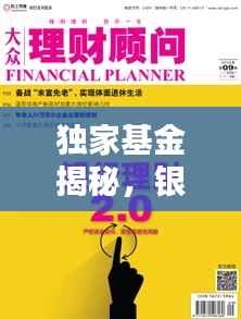 独家基金揭秘,银行的机遇与挑战,探索财富新纪元