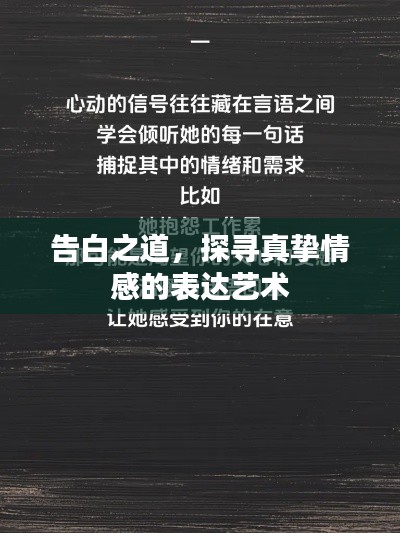 告白之道，探寻真挚情感的表达艺术