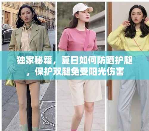 独家秘籍,夏日如何防晒护腿,保护双腿免受阳光伤害