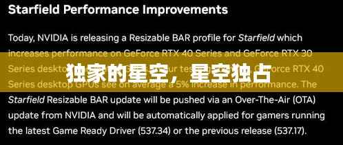 独家的星空,星空独占