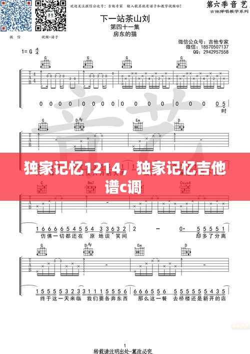 独家记忆1214,独家记忆吉他谱c调