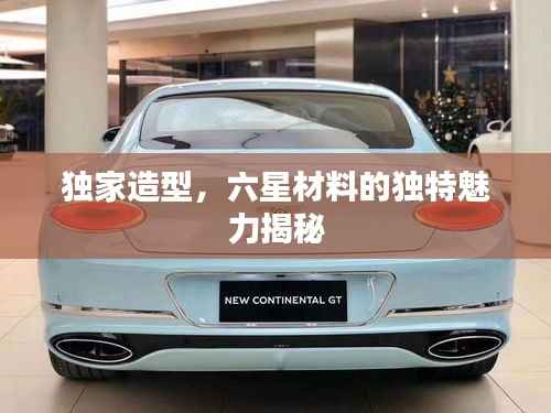 独家造型,六星材料的独特魅力揭秘