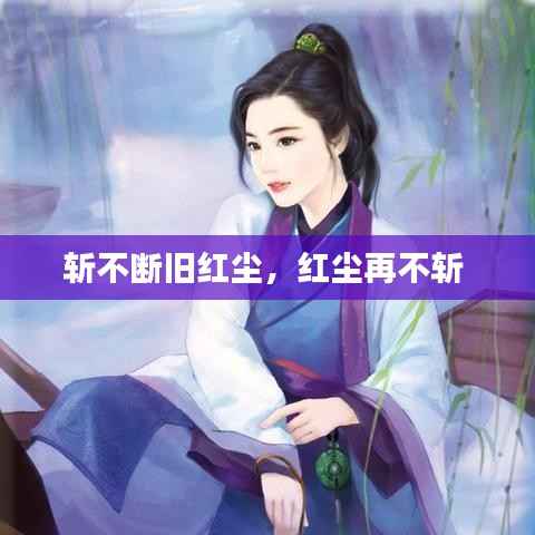 斩不断旧红尘,红尘再不斩