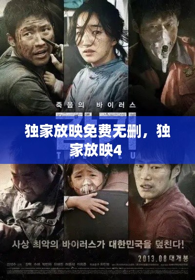 独家放映免费无删,独家放映4