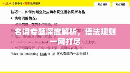 名词专题深度解析,语法规则一网打尽