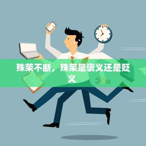 殊荣不断,殊荣是褒义还是贬义