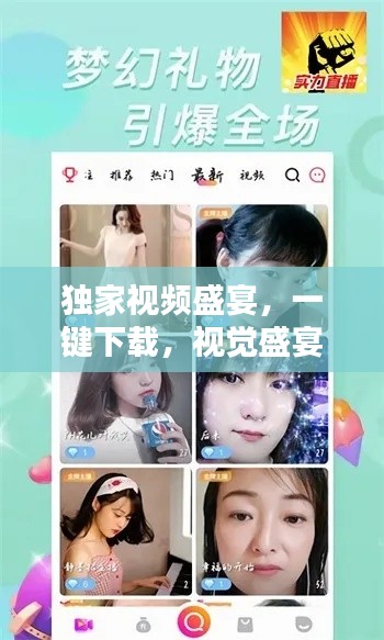 独家视频盛宴,一键下载,视觉盛宴开启!