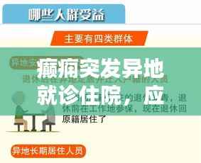 癫痫突发异地就诊住院,应对策略与关怀指南