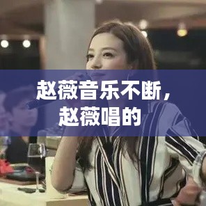 赵薇音乐不断,赵薇唱的