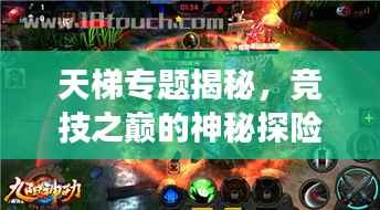 天梯专题揭秘,竞技之巅的神秘探险之旅