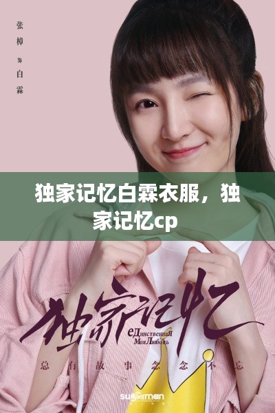 独家记忆白霖衣服,独家记忆cp