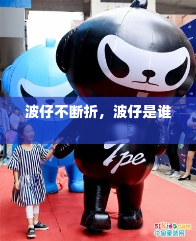 波仔不断折,波仔是谁