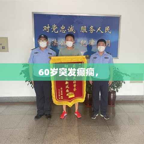 60岁突发癫痫,
