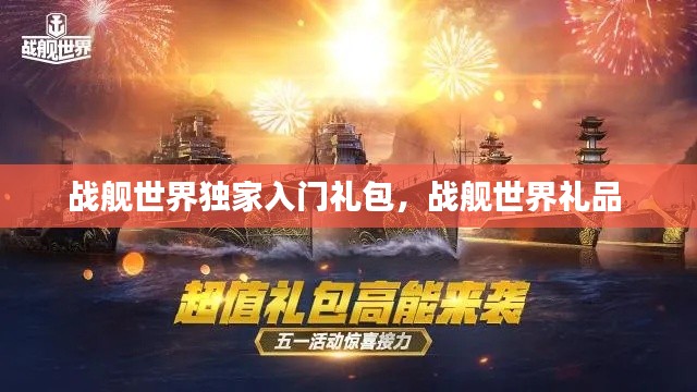 战舰世界独家入门礼包,战舰世界礼品