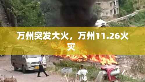 万州突发大火,万州11.26火灾