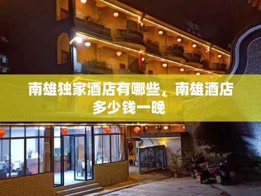 南雄独家酒店有哪些,南雄酒店多少钱一晚