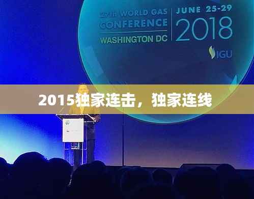 2015独家连击,独家连线