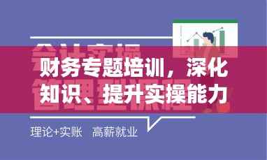 财务专题培训,深化知识、提升实操能力
