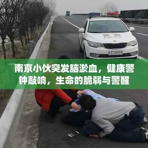南京小伙突发脑淤血,健康警钟敲响,生命的脆弱与警醒