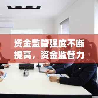 资金监管强度不断提高,资金监管力度