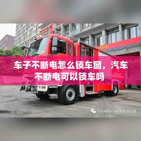 车子不断电怎么锁车窗,汽车不断电可以锁车吗