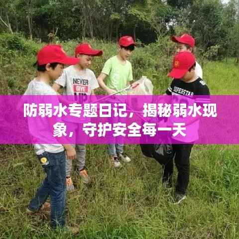 防弱水专题日记,揭秘弱水现象,守护安全每一天