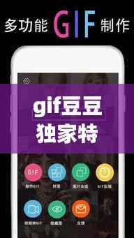 gif豆豆独家特色功能,gif豆豆怎么添加字体