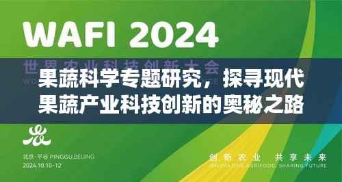 果蔬科学专题研究,探寻现代果蔬产业科技创新的奥秘之路