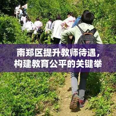 南郑区提升教师待遇,构建教育公平的关键举措
