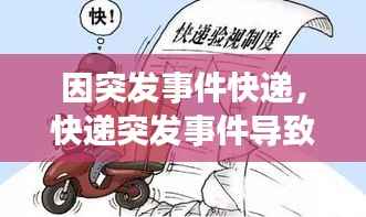 因突发事件快递,快递突发事件导致延误几天