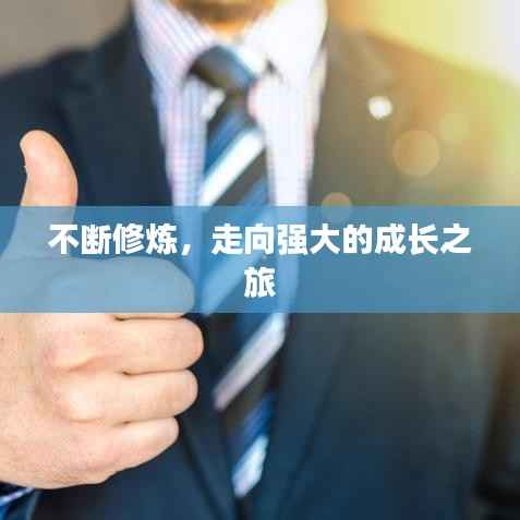不断修炼,走向强大的成长之旅