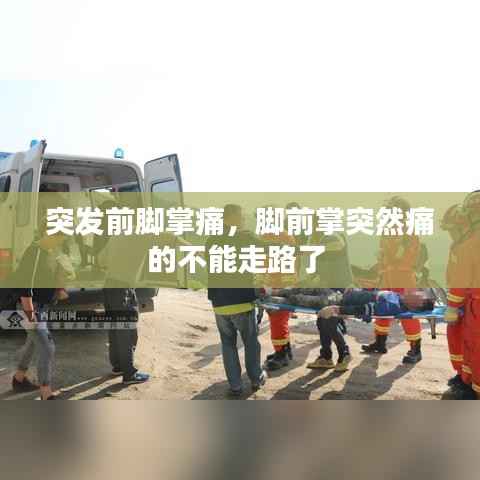 突发前脚掌痛,脚前掌突然痛的不能走路了