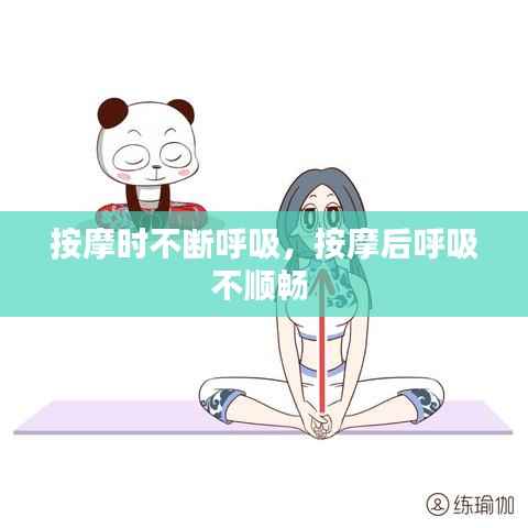 按摩时不断呼吸,按摩后呼吸不顺畅