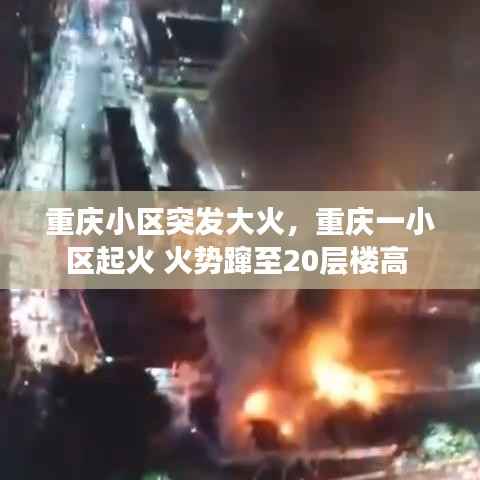重庆小区突发大火,重庆一小区起火 火势蹿至20层楼高