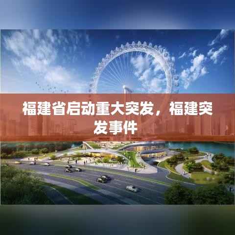 福建省启动重大突发,福建突发事件