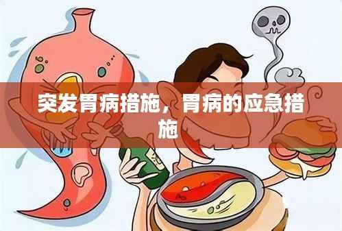 突发胃病措施,胃病的应急措施